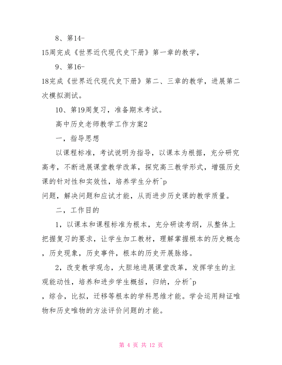 教学工作计划高一历史下学期高中历史教师教学工作计划_第4页