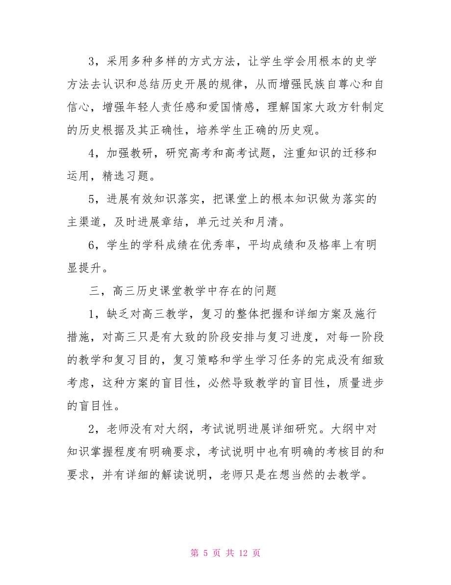 教学工作计划高一历史下学期高中历史教师教学工作计划_第5页