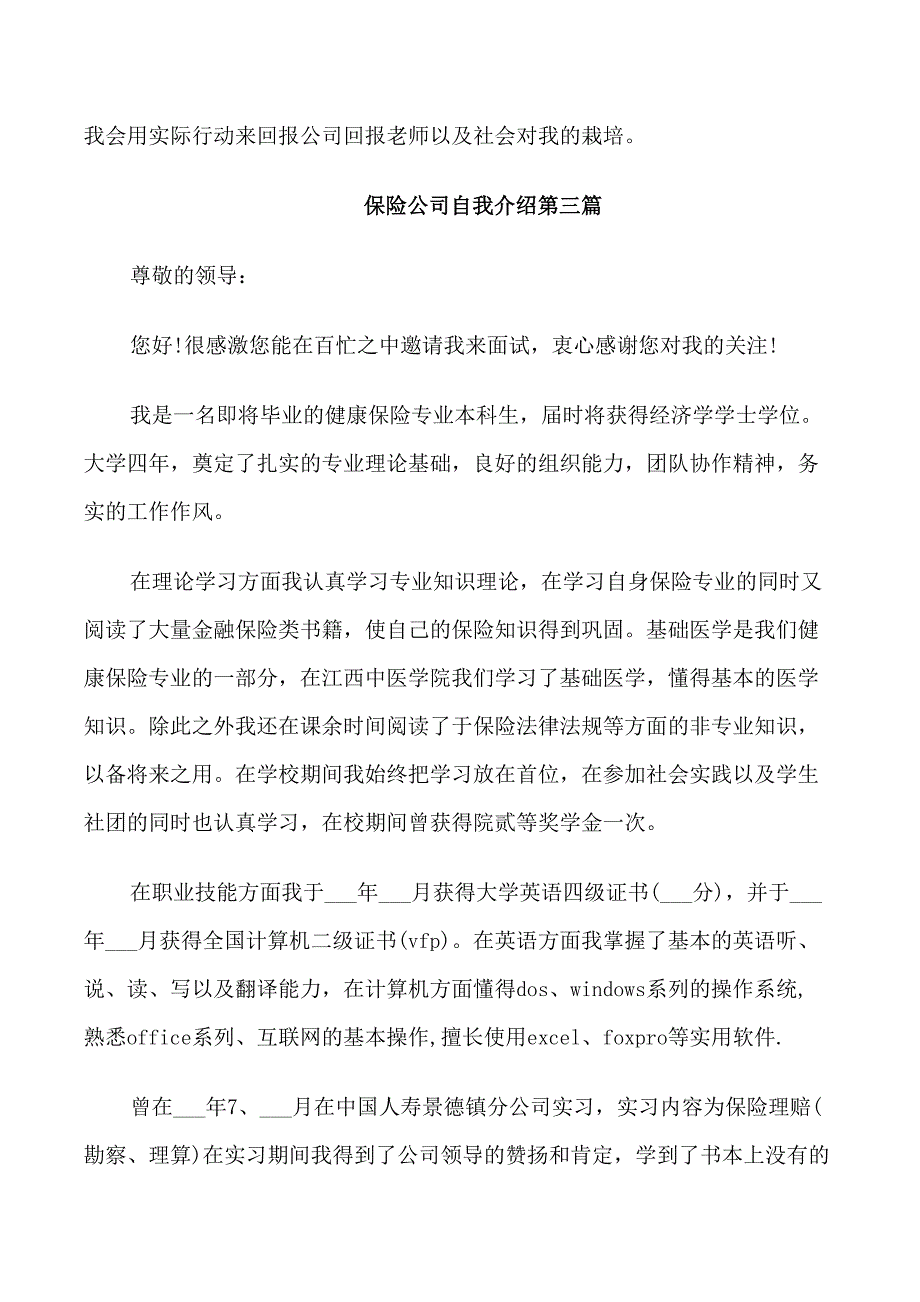 去保险公司上班面试自我介绍_第3页