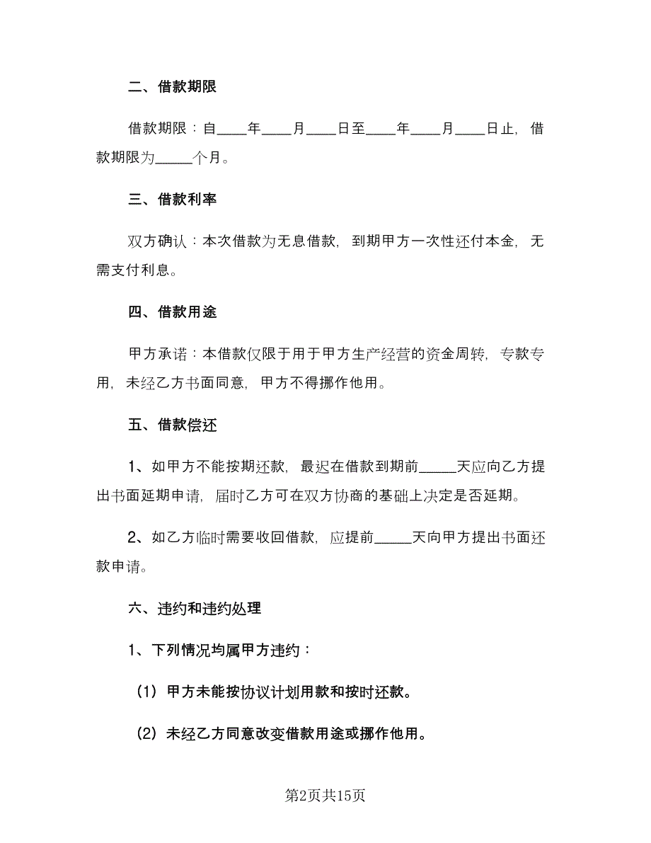 借款协议书参考样本（四篇）.doc_第2页