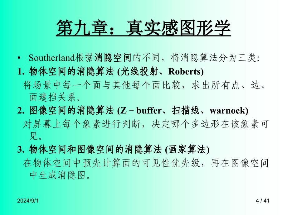 图像空间的消隐算法课件_第4页