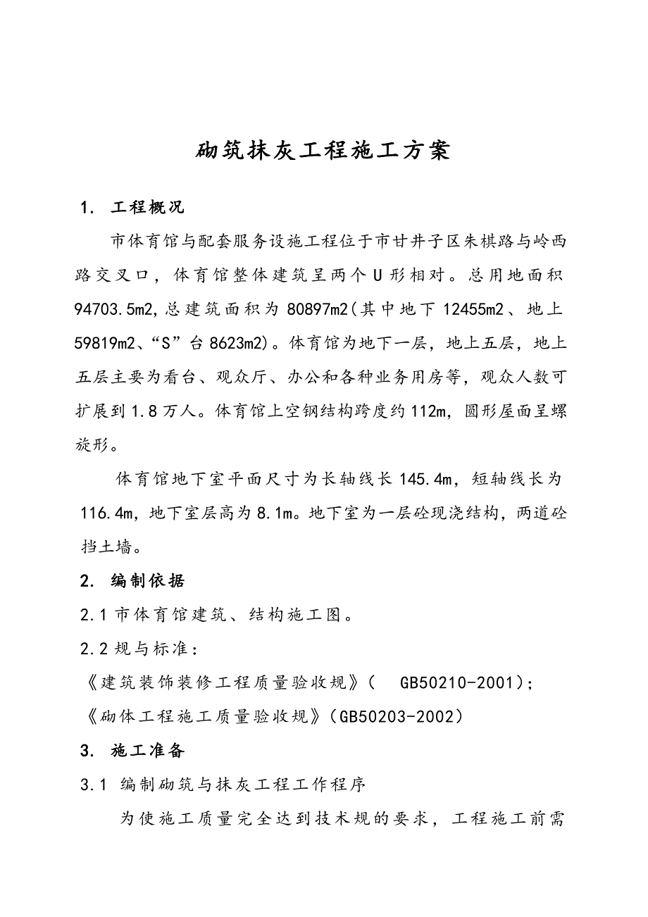 体育馆与配套服务设施工程砌筑抹灰工程施工组织设计方案_第4页