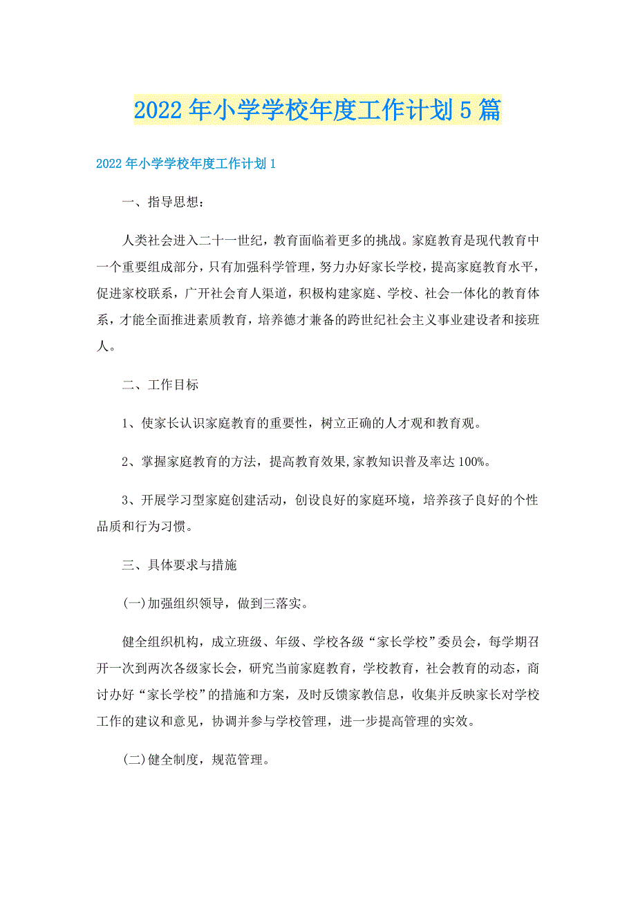 2022年小学学校年度工作计划5篇_第1页