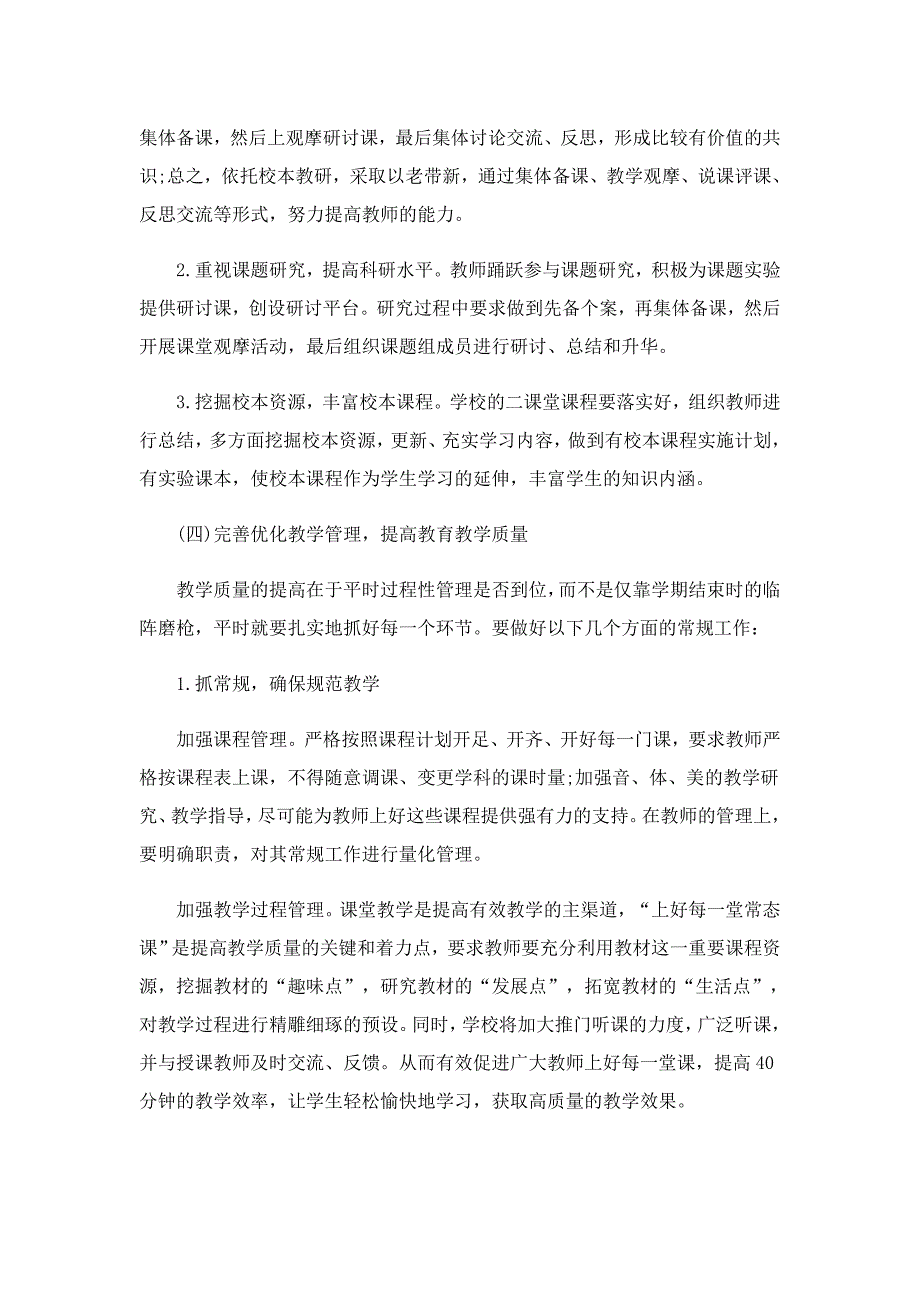 2022年小学学校年度工作计划5篇_第4页