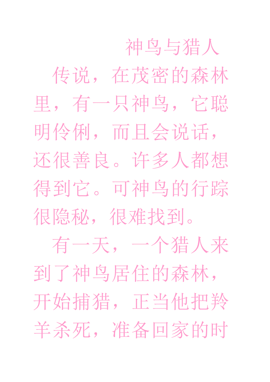 《神鸟与猎人》.doc_第1页