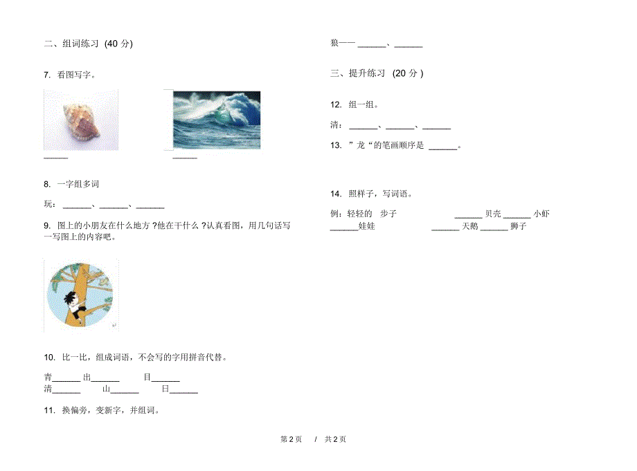 2020年总复习混合一年级上学期小学语文四单元模拟试卷IV卷专题练习_第2页