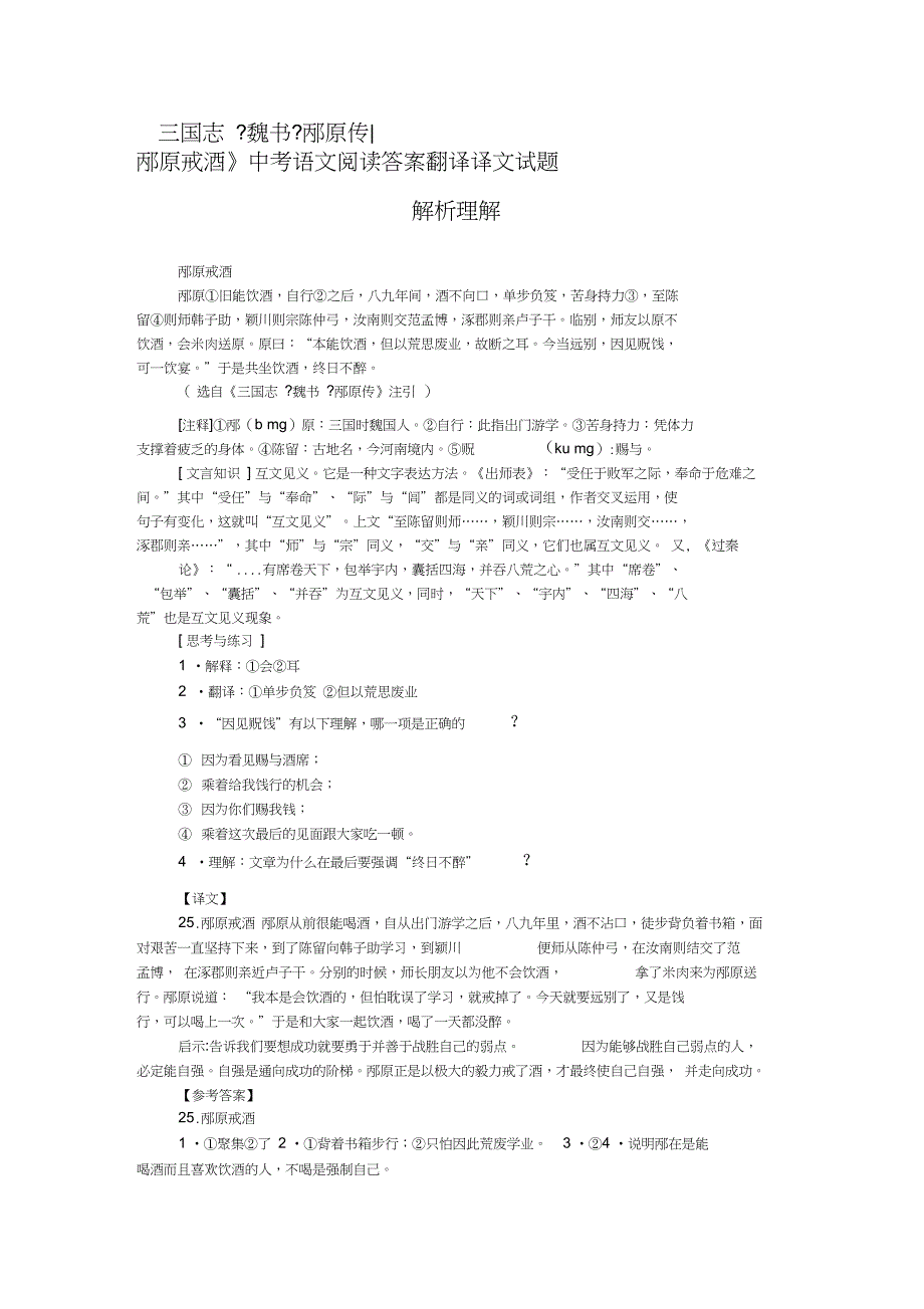 《三国志-魏书-邴原传-邴原戒酒》中考语文阅读答案翻译译文试题解析理解_第1页