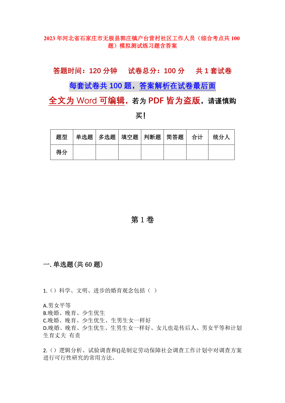 2023年河北省石家庄市无极县郭庄镇户台营村社区工作人员（综合考点共100题）模拟测试练习题含答案_第1页