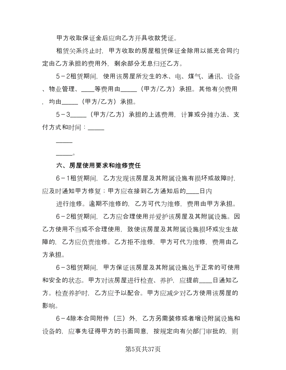 个人出租房合同模板（七篇）.doc_第5页