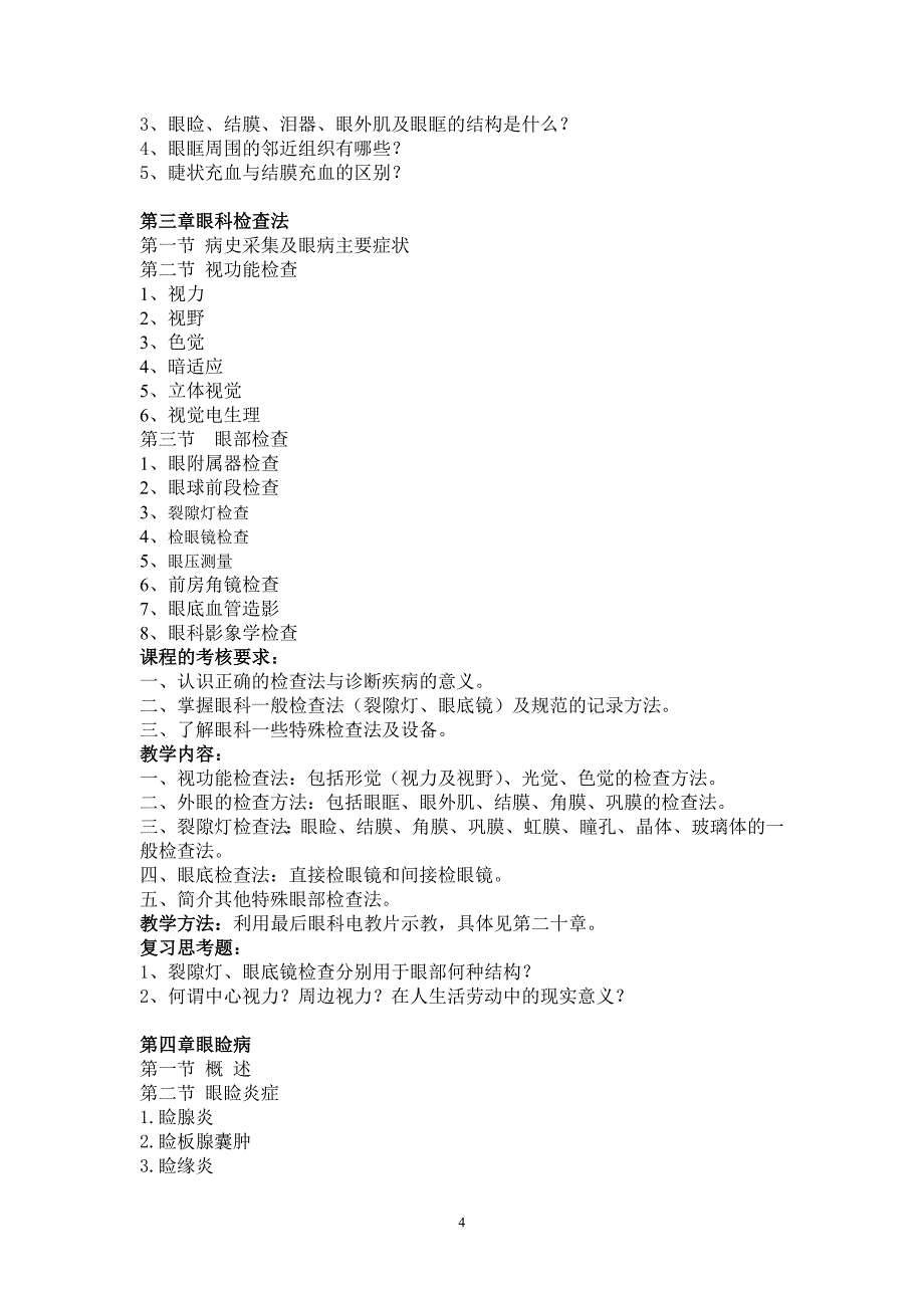 眼科学-1模块.doc_第4页