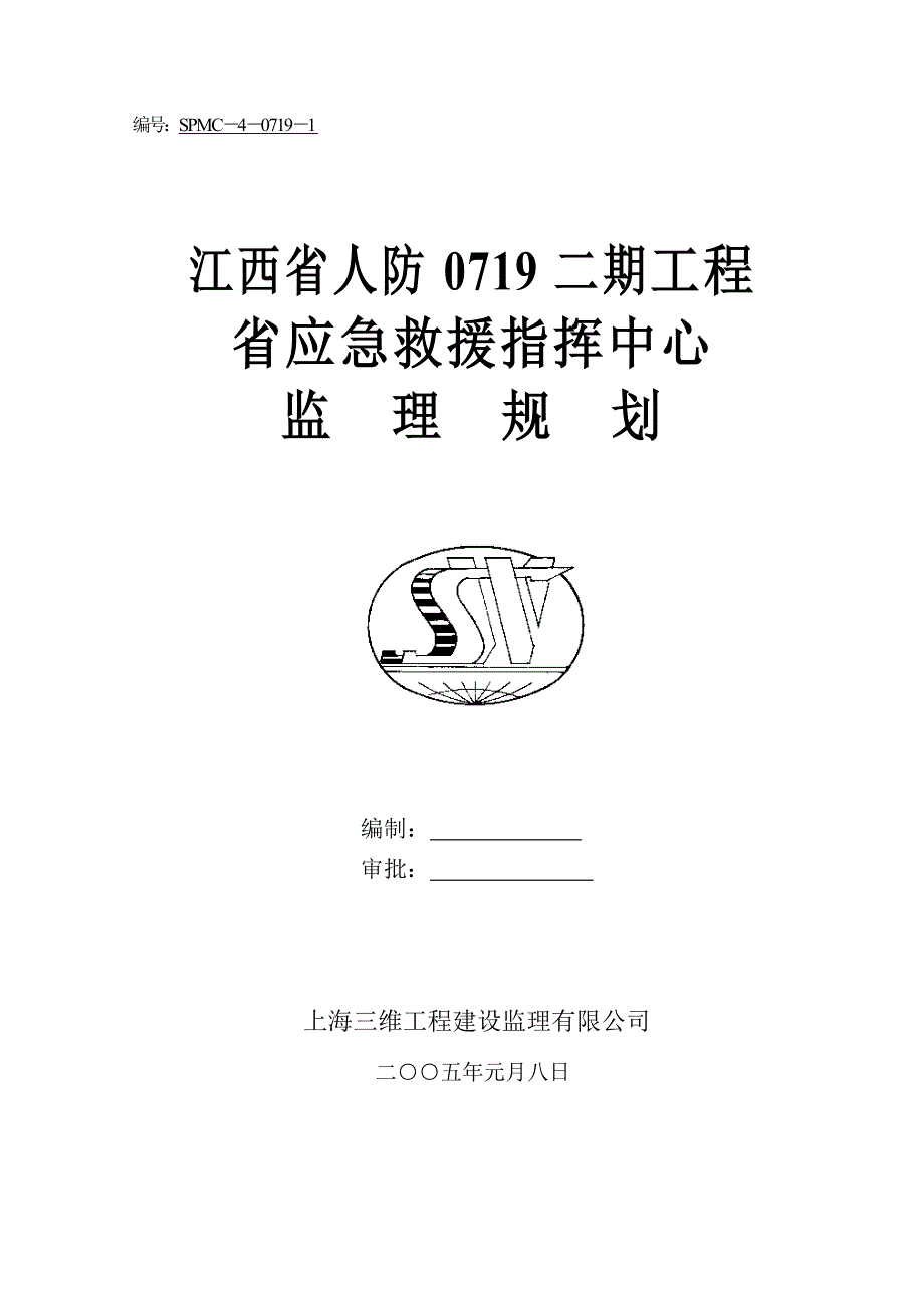 人防二期工程省应急救援指挥中心监理规划_第1页