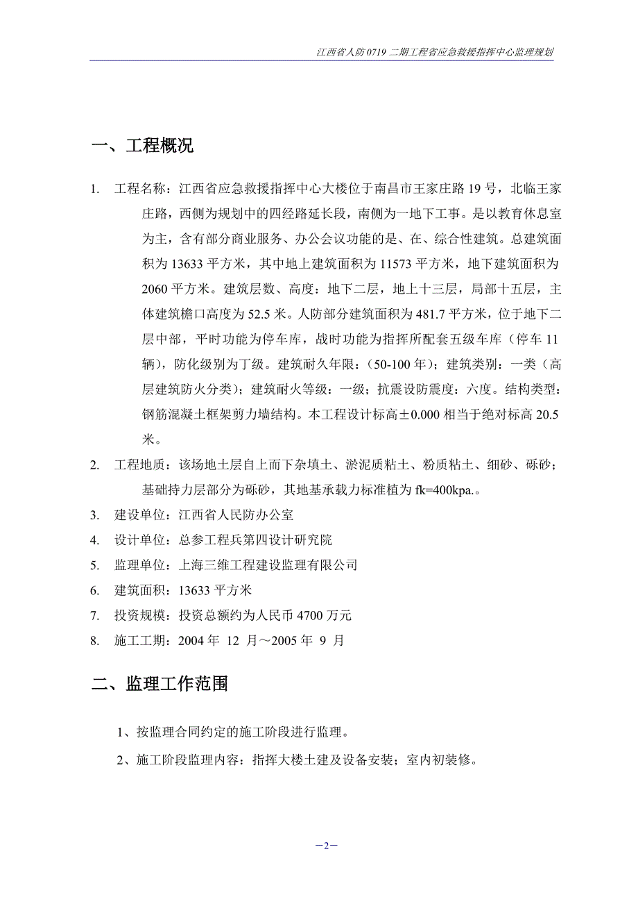 人防二期工程省应急救援指挥中心监理规划_第3页