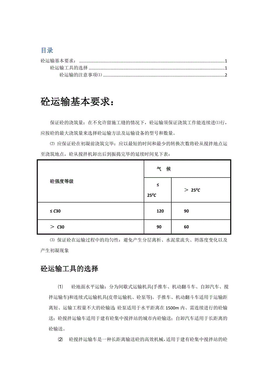 混凝土的运输_第1页