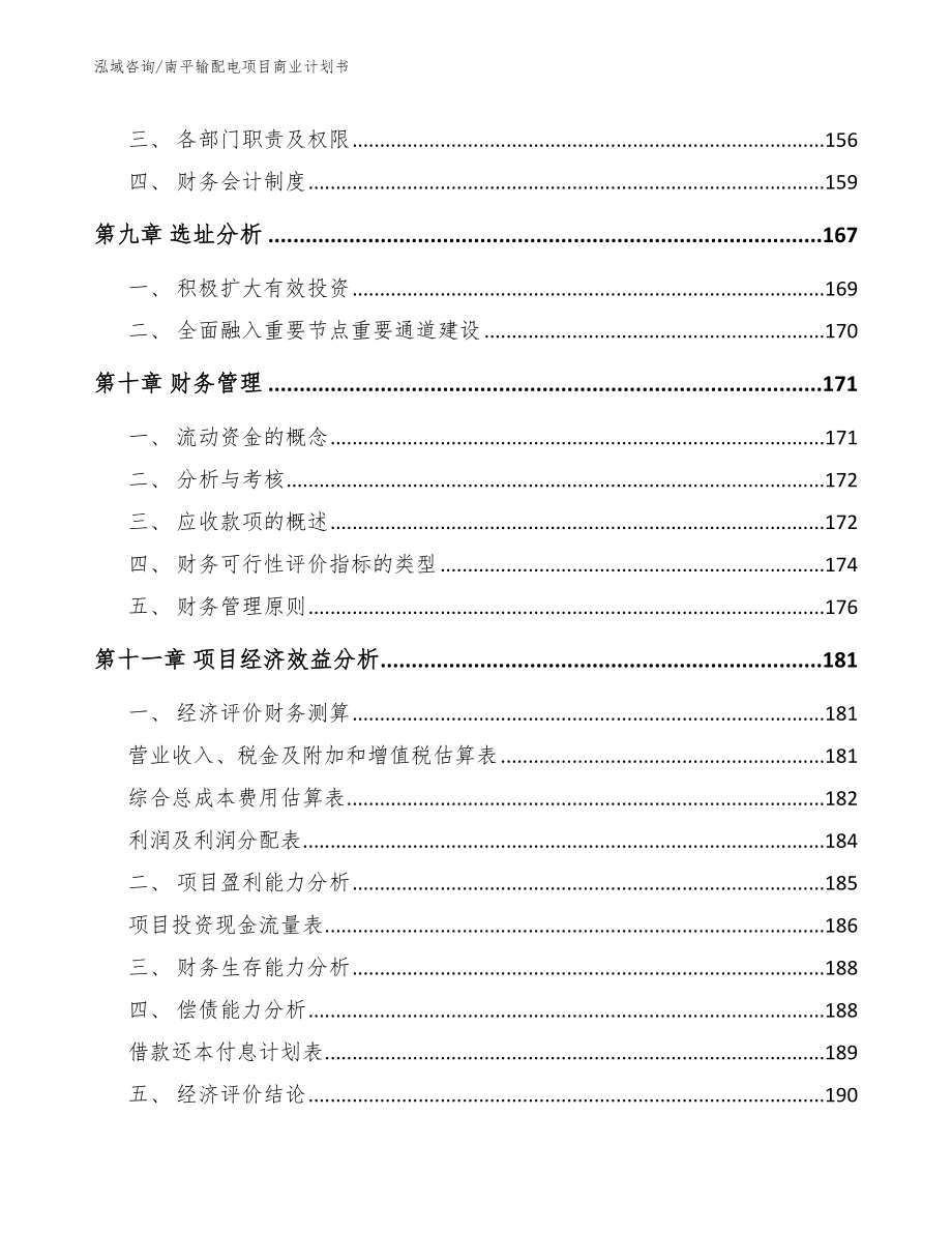 南平输配电项目商业计划书【范文】_第5页