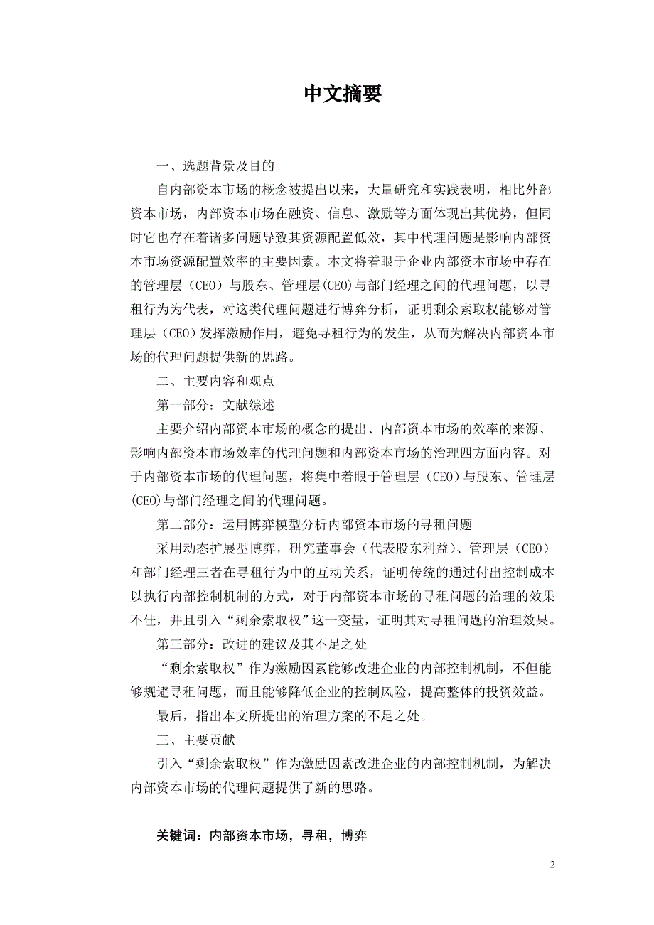 财务管理毕业论文剩余索取权对企业内部资本市场寻租问题的治理作用的博弈分析_第4页