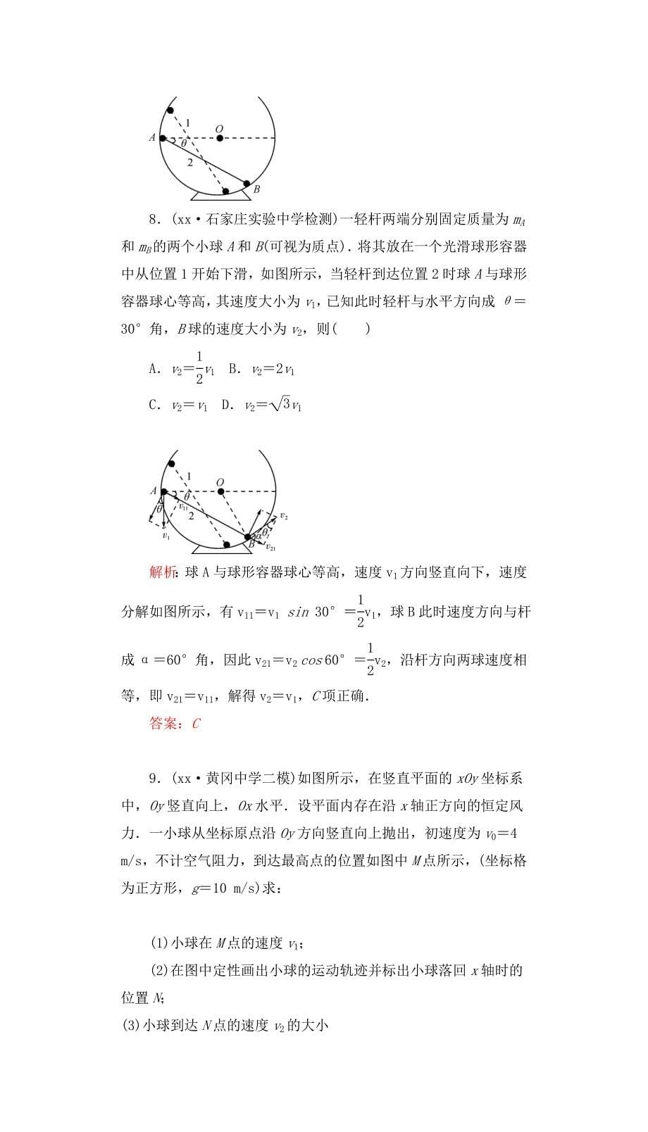 2022年高三物理一轮复习第四章曲线运动万有引力与航天10曲线运动运动的合成与分解课时达标_第5页