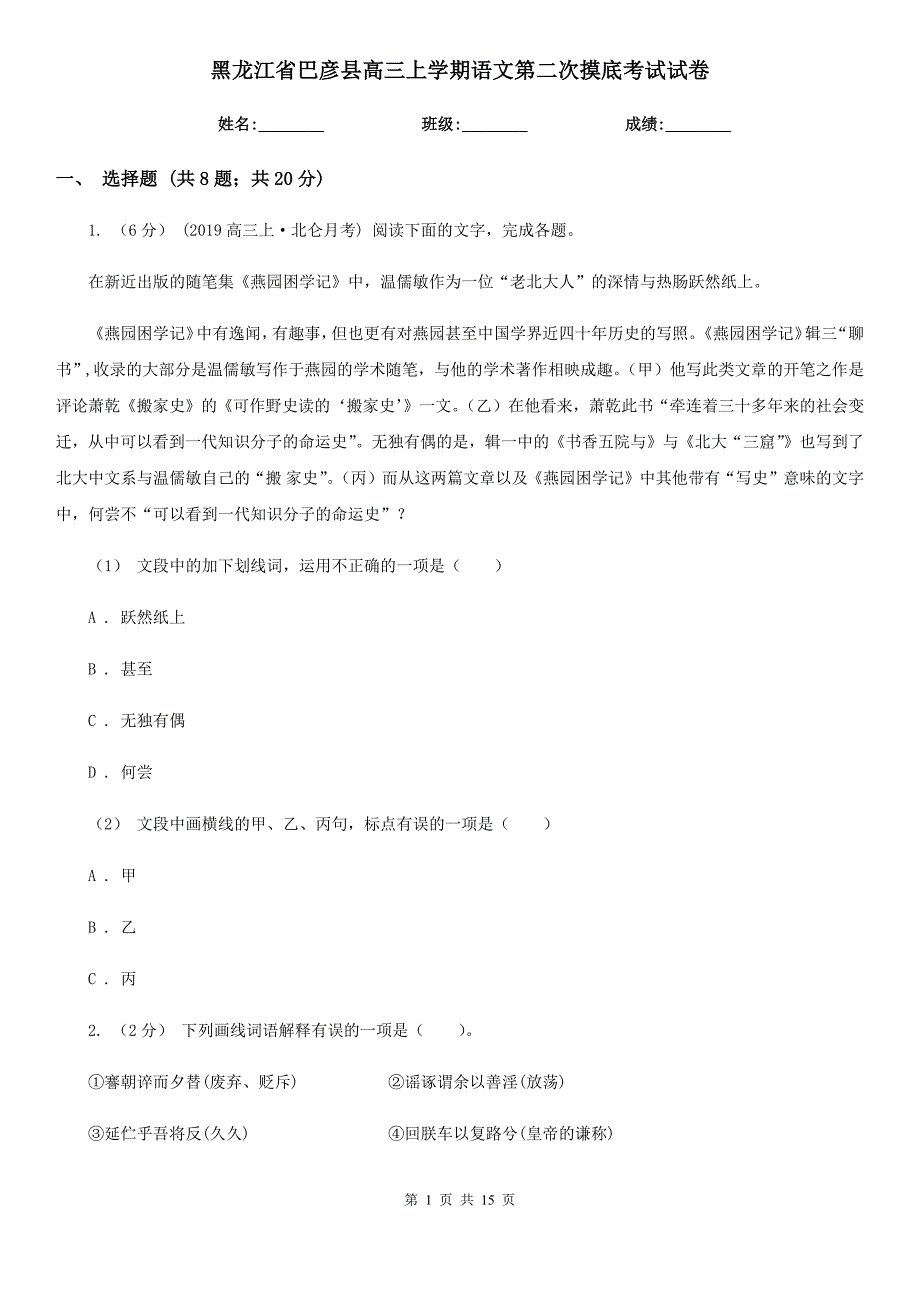 黑龙江省巴彦县高三上学期语文第二次摸底考试试卷_第1页