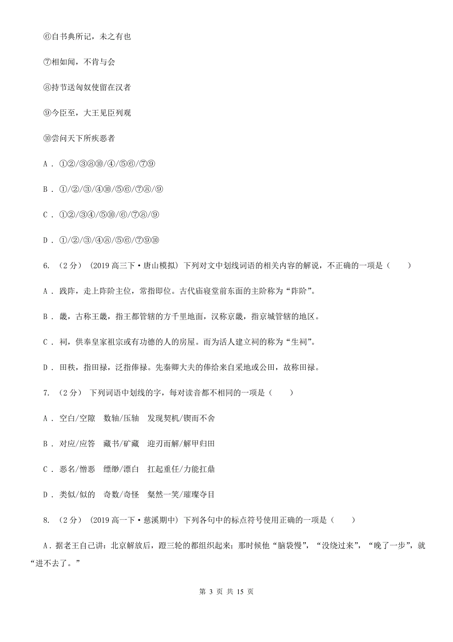 黑龙江省巴彦县高三上学期语文第二次摸底考试试卷_第3页