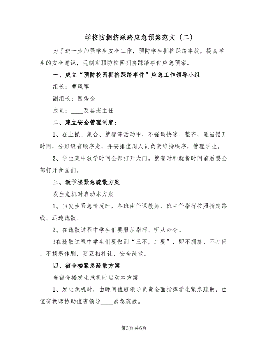 学校防拥挤踩踏应急预案范文（二篇）_第3页