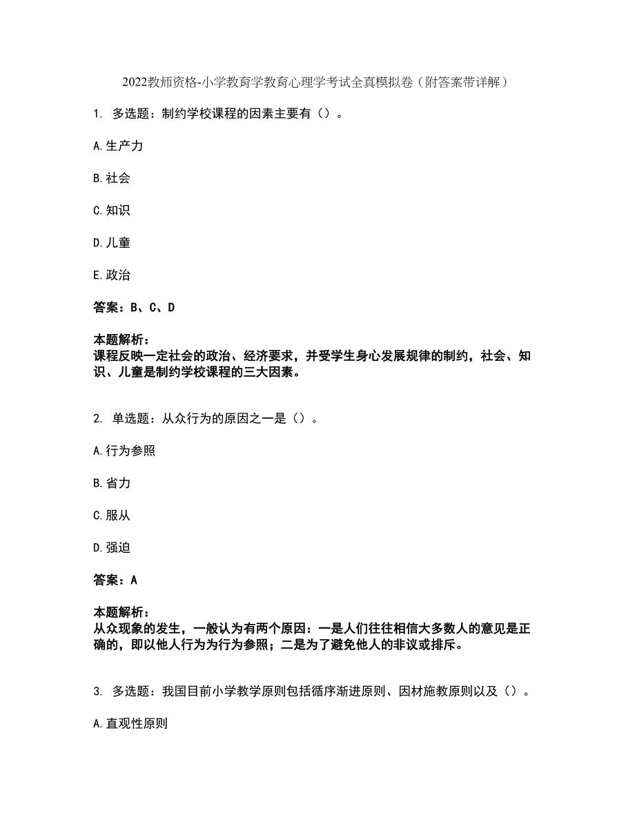 2022教师资格-小学教育学教育心理学考试全真模拟卷1（附答案带详解）_第1页