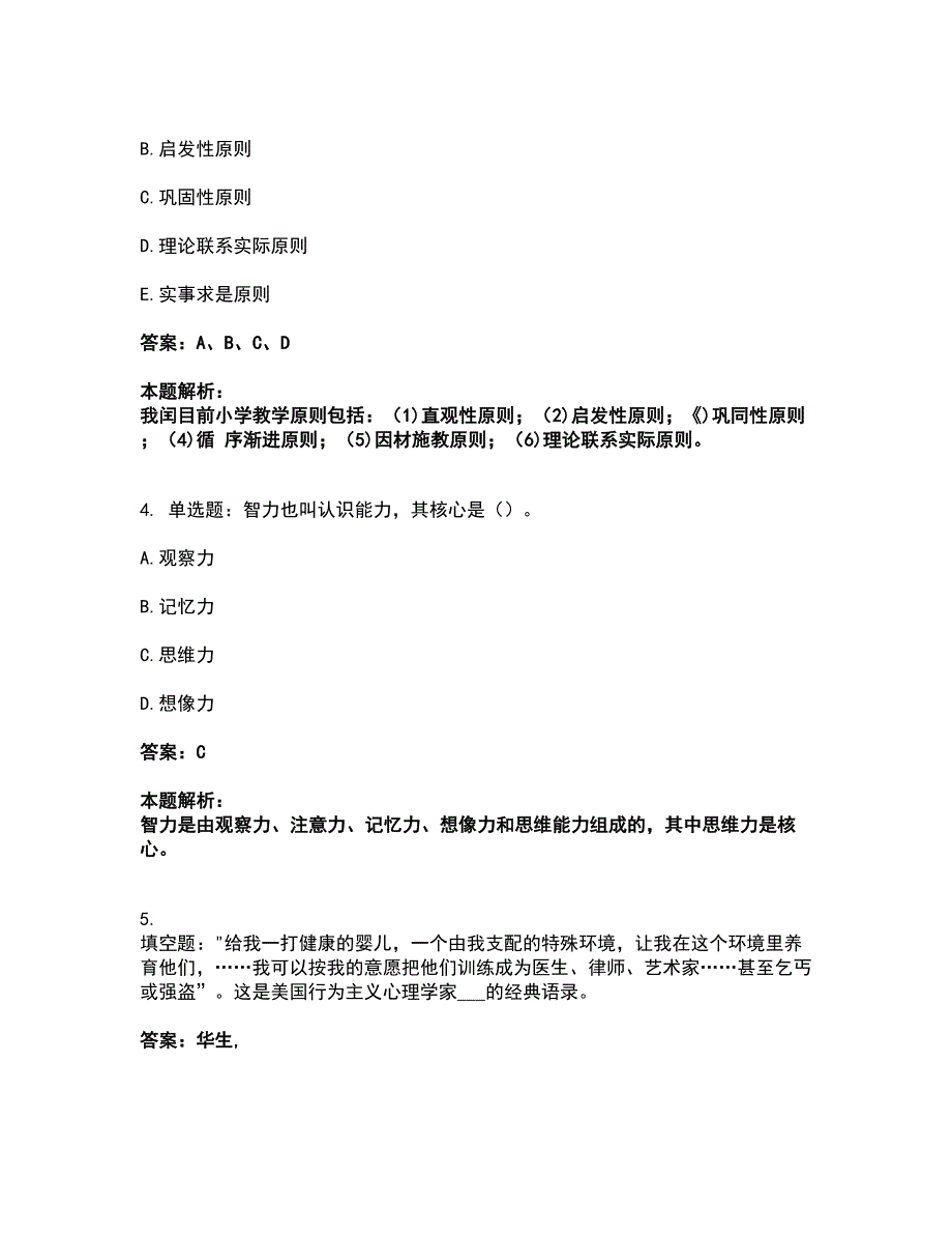 2022教师资格-小学教育学教育心理学考试全真模拟卷1（附答案带详解）_第2页