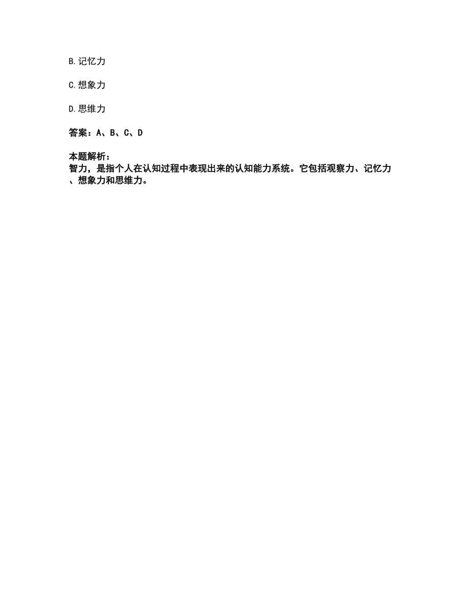 2022教师资格-小学教育学教育心理学考试全真模拟卷1（附答案带详解）_第5页