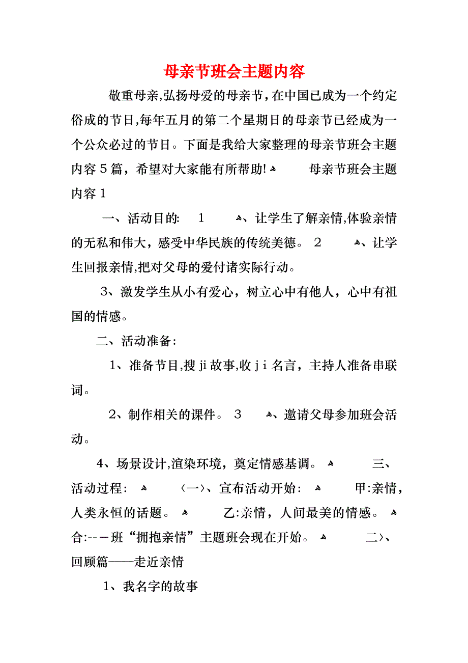 母亲节班会主题内容_第1页