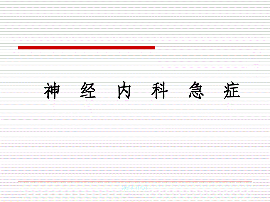 神经内科急症_第1页