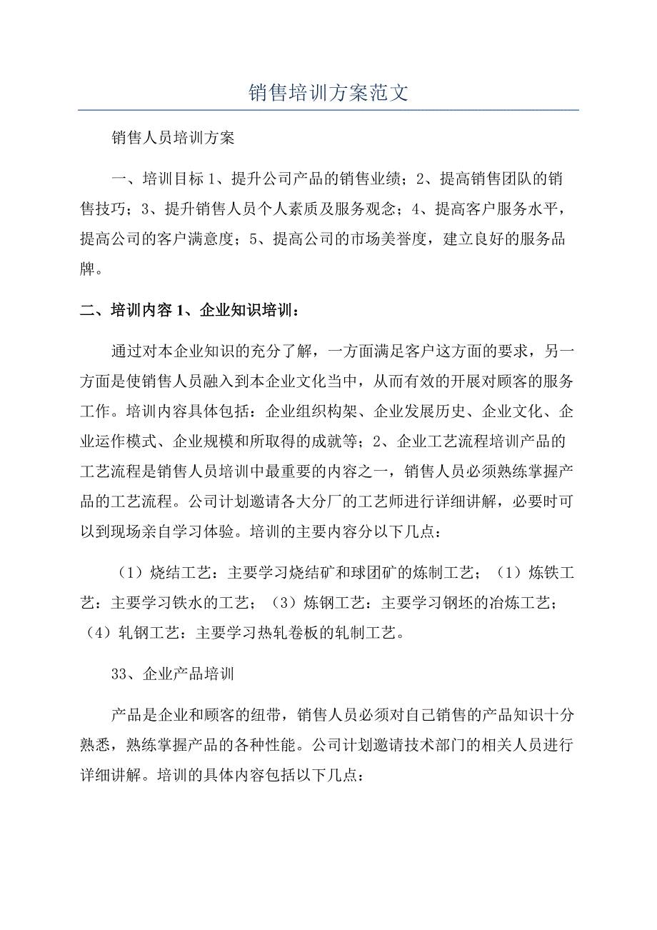 销售培训方案范文.docx_第1页