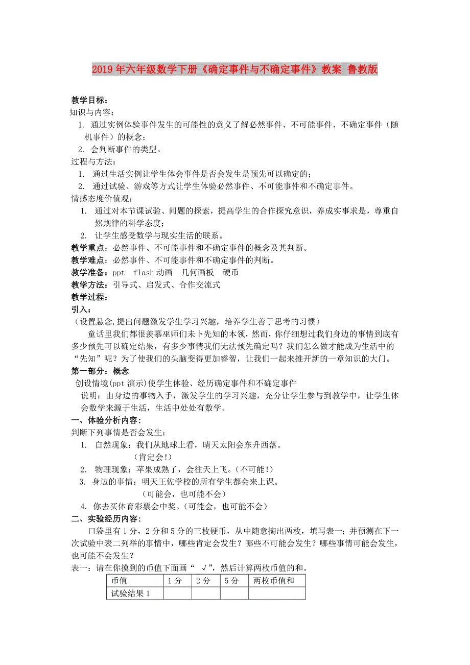 2019年六年级数学下册《确定事件与不确定事件》教案 鲁教版.doc_第1页