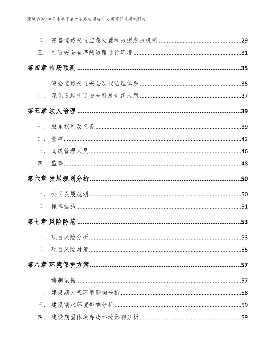 漳平市关于成立道路交通安全公司可行性研究报告_第3页