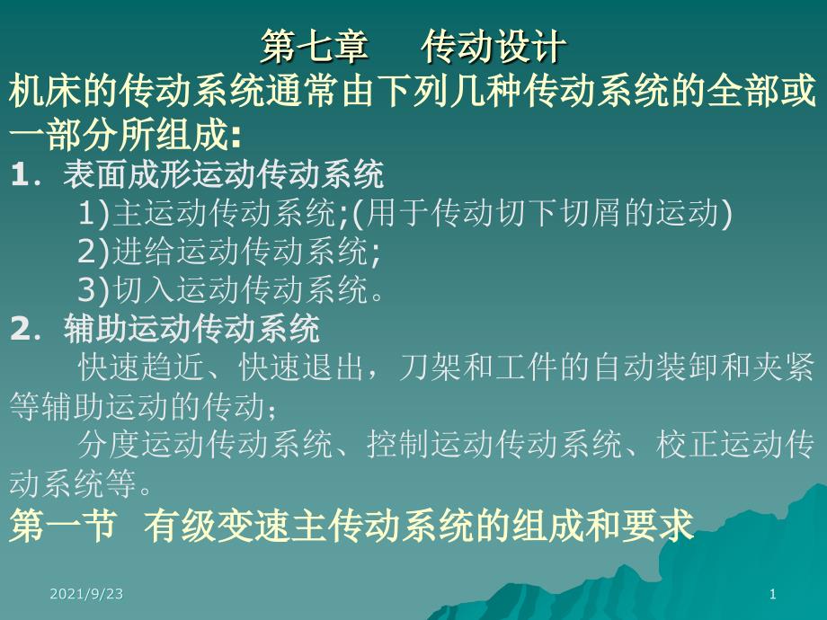 第七章机床变速传动系统设计-机械制造装备与设计-西北工业大学_第1页