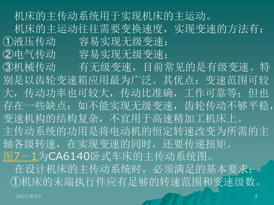 第七章机床变速传动系统设计-机械制造装备与设计-西北工业大学_第2页