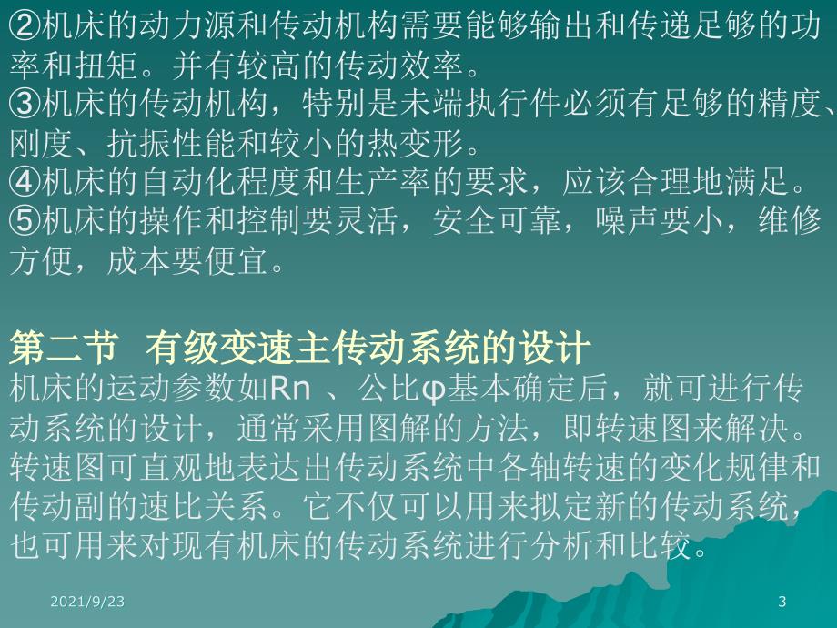 第七章机床变速传动系统设计-机械制造装备与设计-西北工业大学_第3页