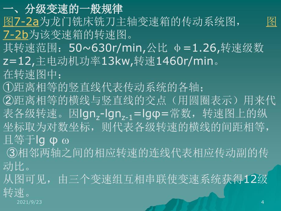 第七章机床变速传动系统设计-机械制造装备与设计-西北工业大学_第4页