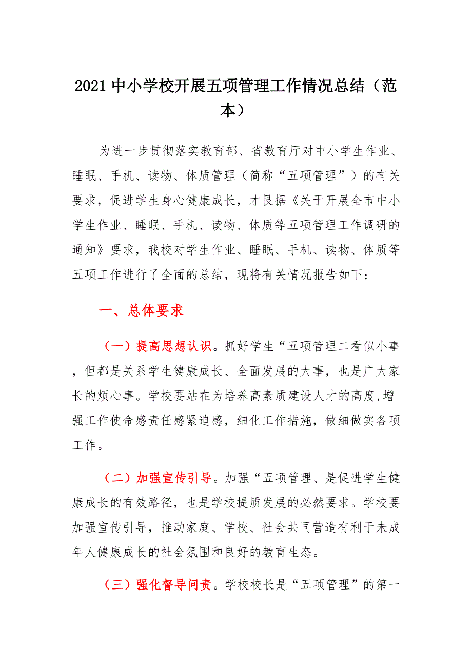 2021中小学校开展五项管理工作情况总结（范本）_第1页