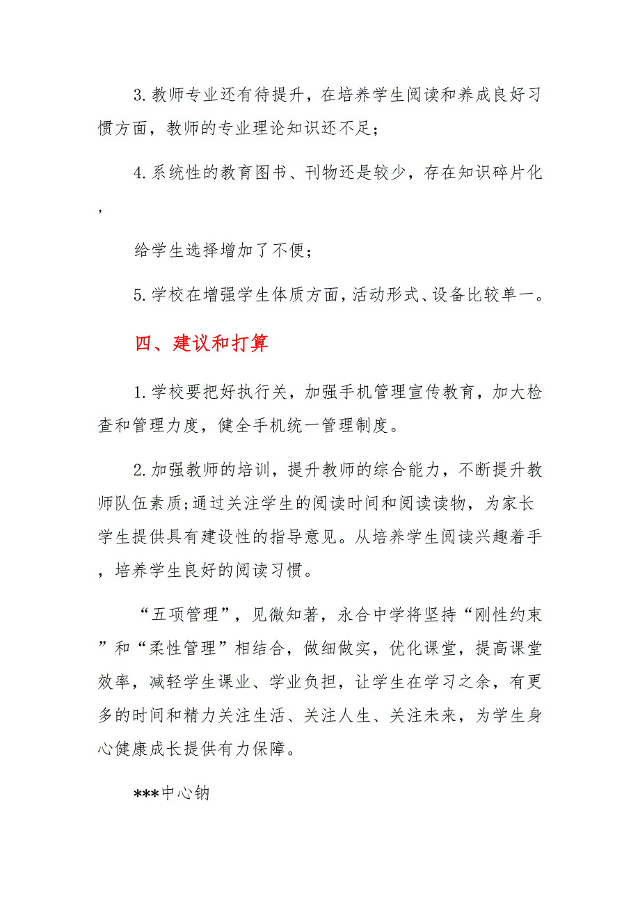 2021中小学校开展五项管理工作情况总结（范本）_第4页