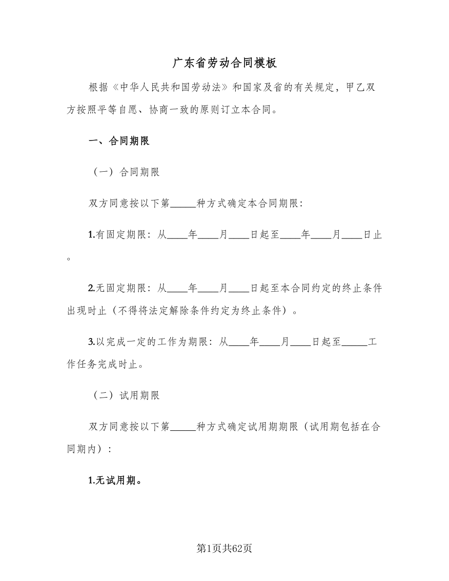 广东省劳动合同模板（六篇）.doc_第1页