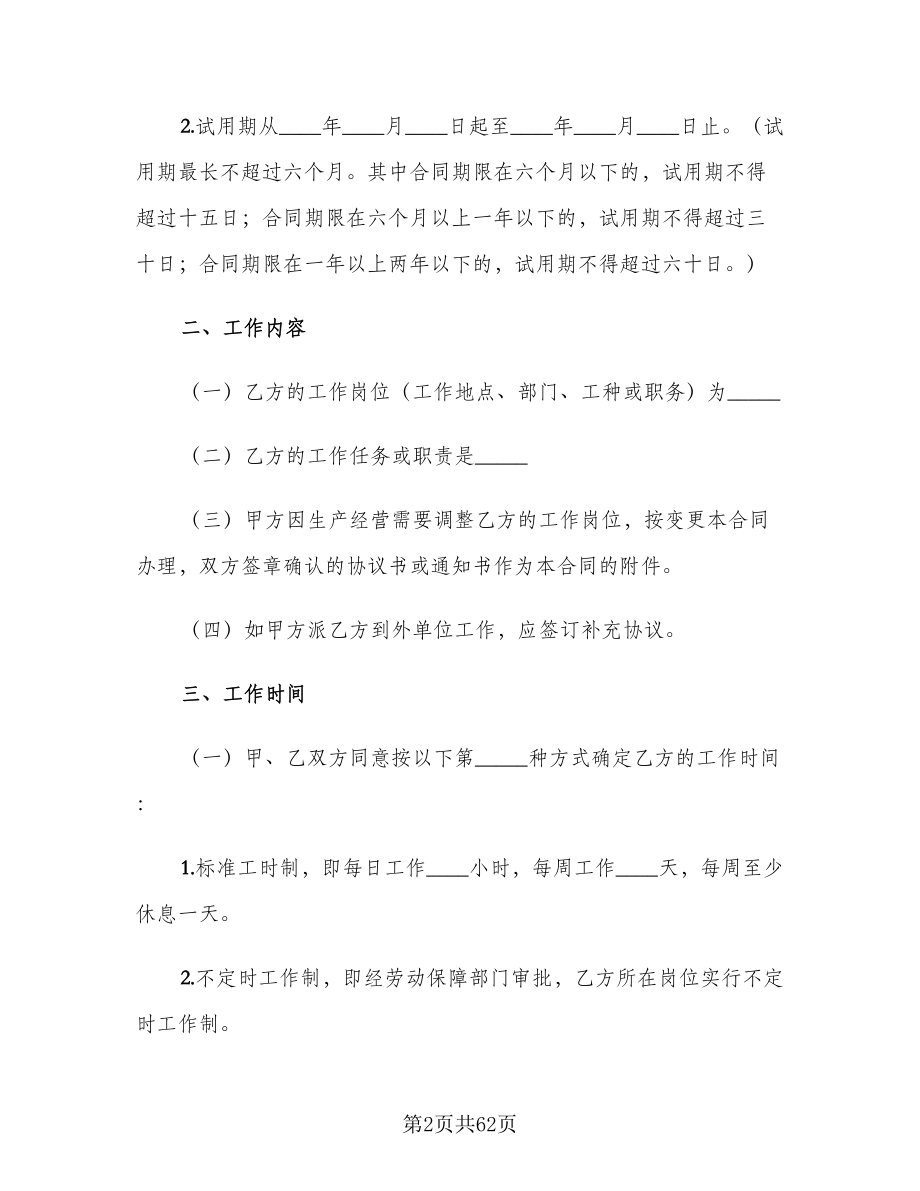 广东省劳动合同模板（六篇）.doc_第2页