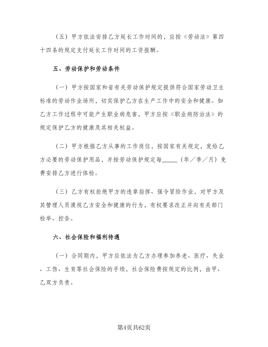 广东省劳动合同模板（六篇）.doc_第4页