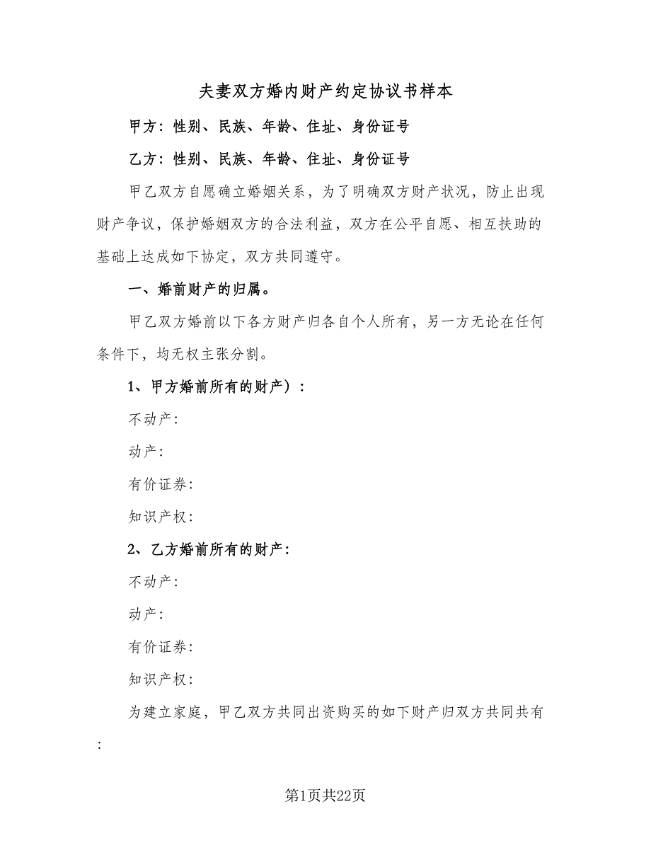 夫妻双方婚内财产约定协议书样本（7篇）_第1页