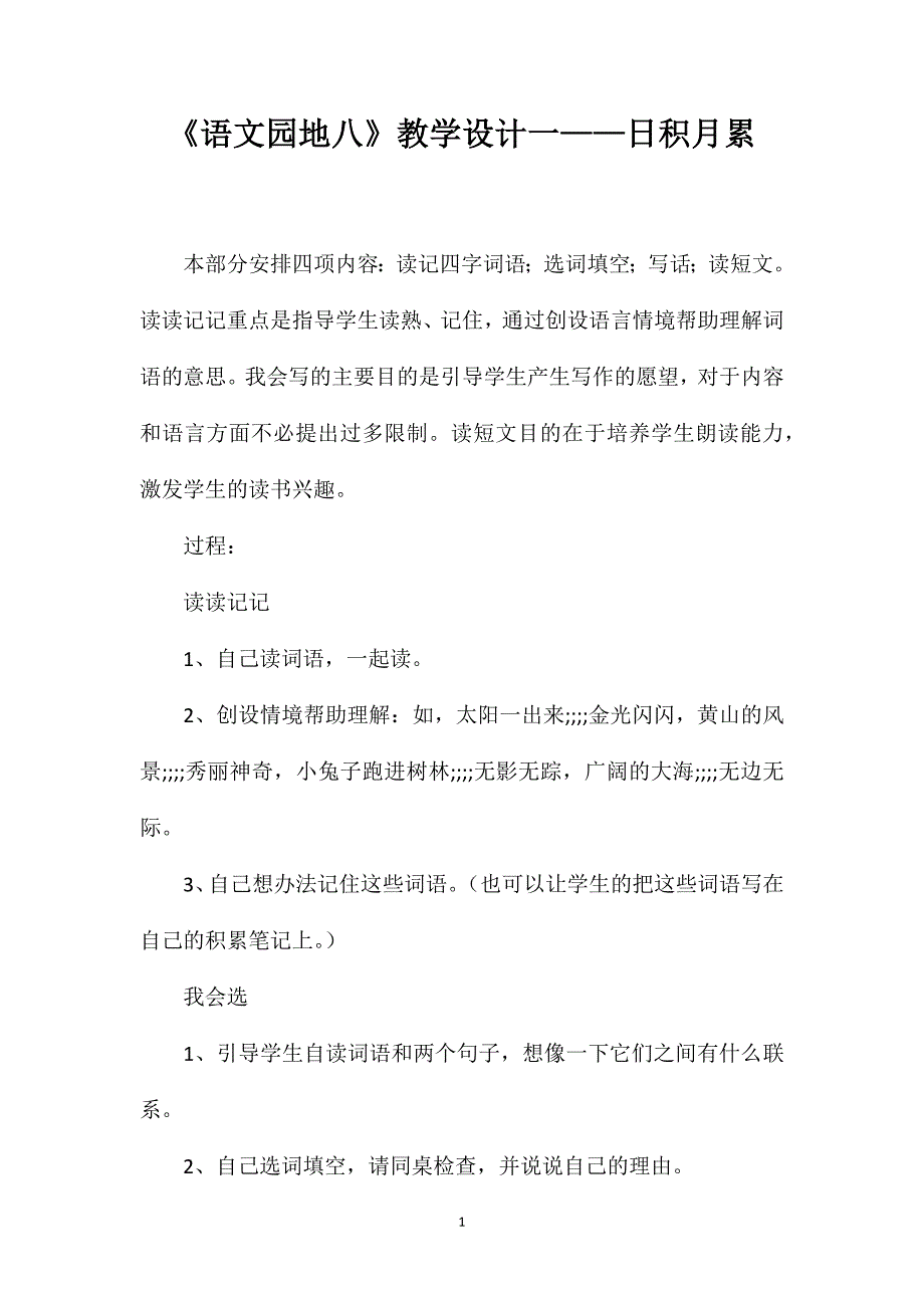 《语文园地八》教学设计一——日积月累_第1页