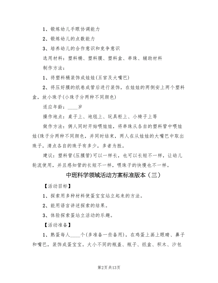 中班科学领域活动方案标准版本（8篇）.doc_第2页