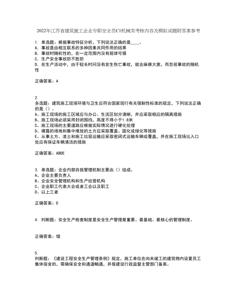 2022年江苏省建筑施工企业专职安全员C1机械类考核内容及模拟试题附答案参考78_第1页