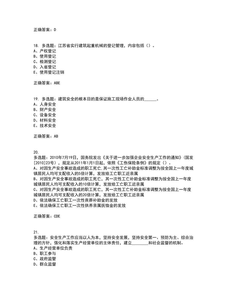 2022年江苏省建筑施工企业专职安全员C1机械类考核内容及模拟试题附答案参考78_第5页