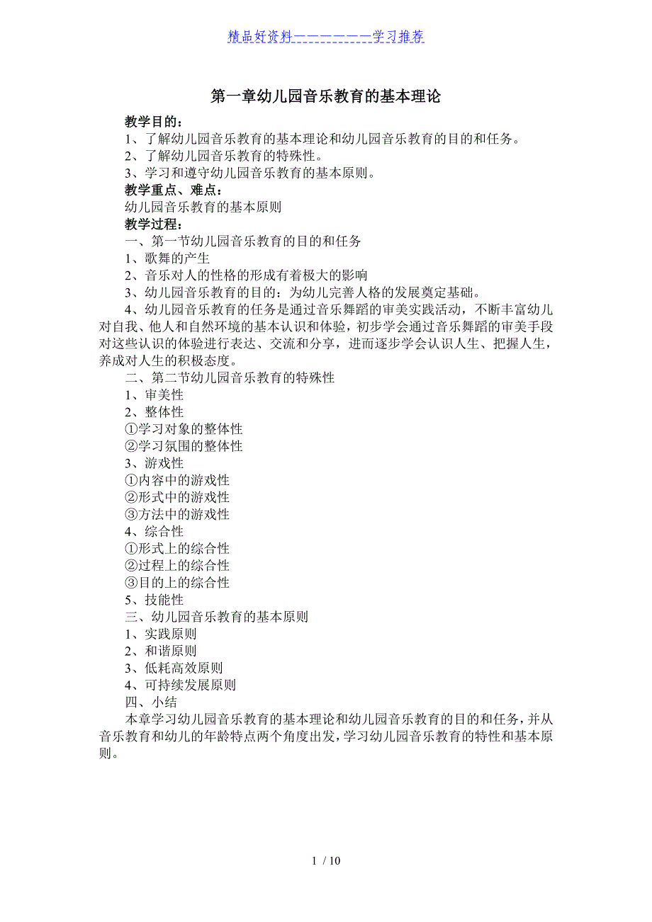 《幼儿园音乐教育活动指导》教案_第1页