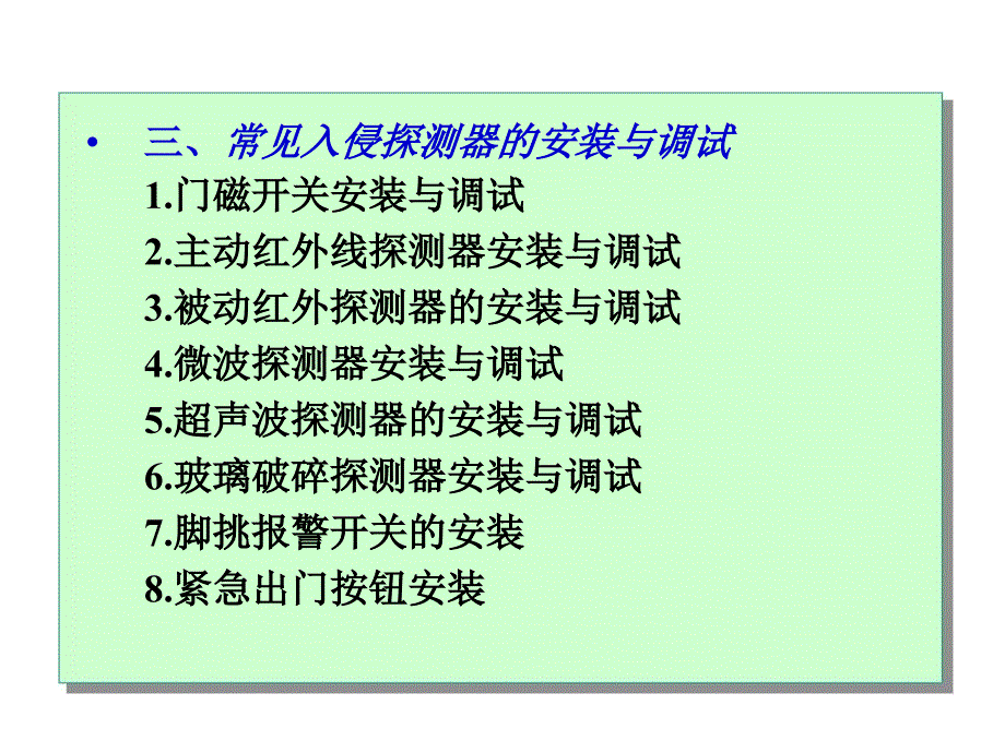 任务1家庭入侵报警控制系统的安装与调试_第3页