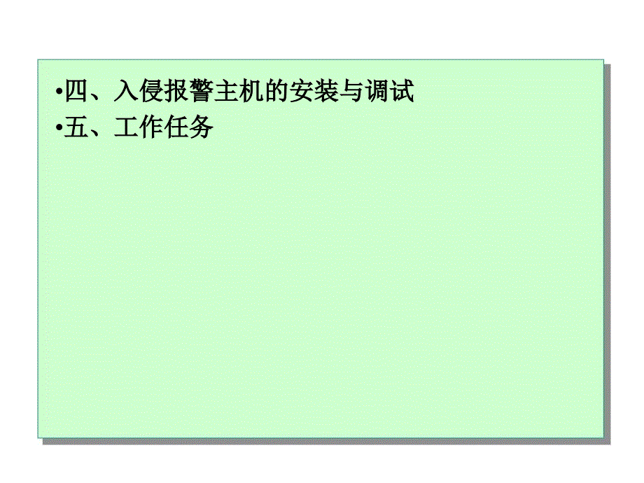 任务1家庭入侵报警控制系统的安装与调试_第4页