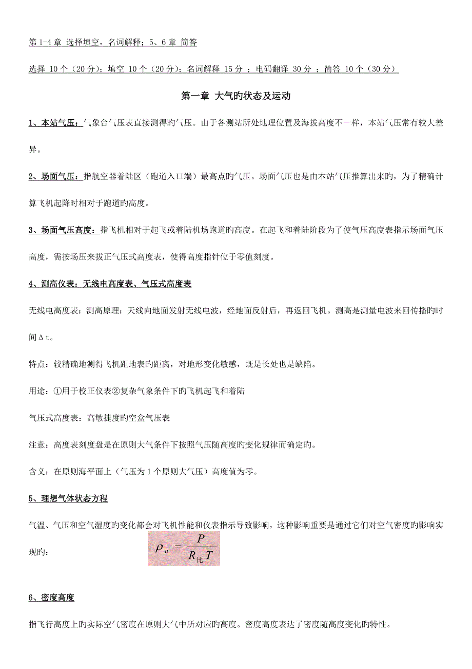 2023年航空气象知识点.doc_第1页