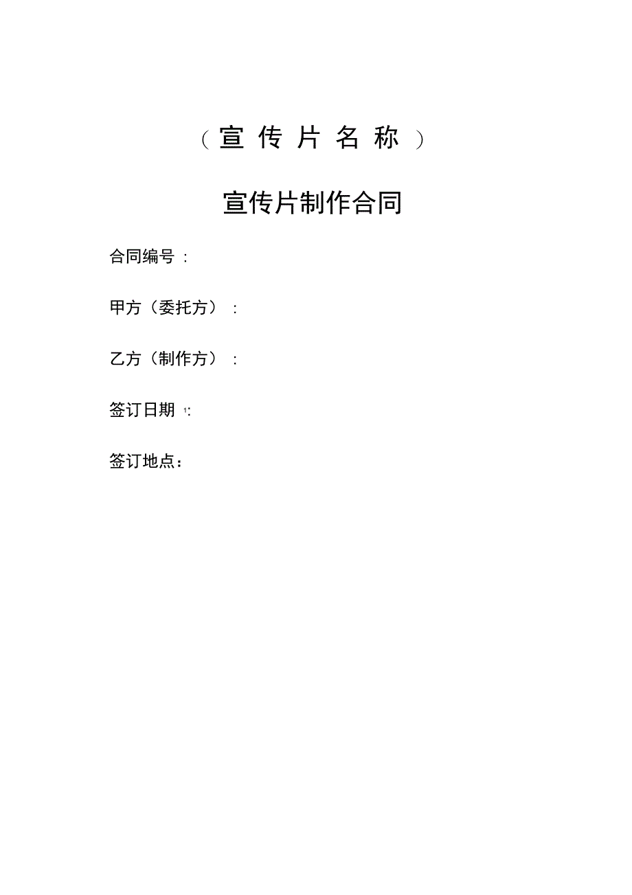 宣传片制作合同精编_第1页